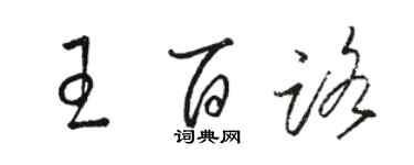 骆恒光王百路草书个性签名怎么写