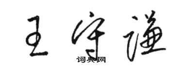 骆恒光王守谦草书个性签名怎么写