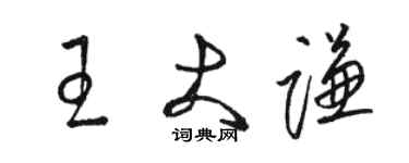 骆恒光王大谦草书个性签名怎么写