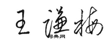 骆恒光王谦梅草书个性签名怎么写