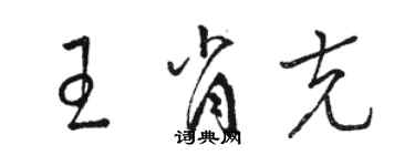 骆恒光王肖克草书个性签名怎么写