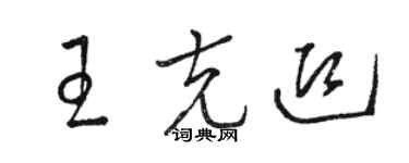 骆恒光王克迎草书个性签名怎么写