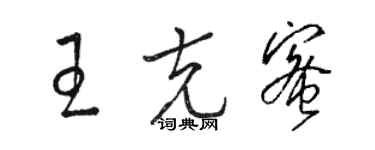 骆恒光王克蜜草书个性签名怎么写