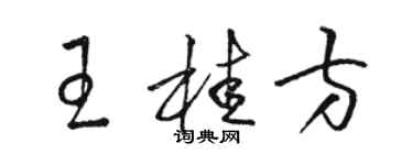 骆恒光王桂方草书个性签名怎么写