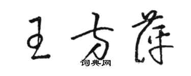 骆恒光王方萍草书个性签名怎么写