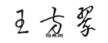 骆恒光王方翠草书个性签名怎么写