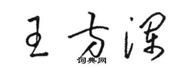 骆恒光王方澜草书个性签名怎么写