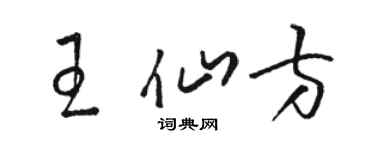 骆恒光王仙方草书个性签名怎么写