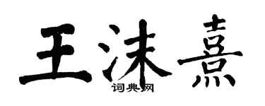 翁闿运王沫熹楷书个性签名怎么写