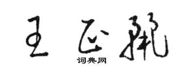 骆恒光王正丽草书个性签名怎么写