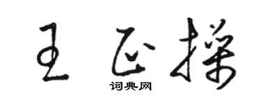骆恒光王正操草书个性签名怎么写