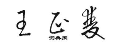 骆恒光王正双草书个性签名怎么写