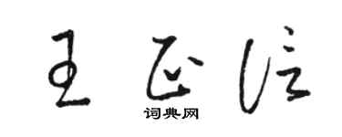 骆恒光王正信草书个性签名怎么写