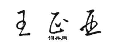 骆恒光王正亚草书个性签名怎么写