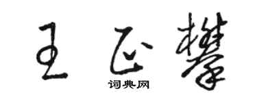 骆恒光王正攀草书个性签名怎么写