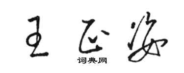 骆恒光王正姿草书个性签名怎么写