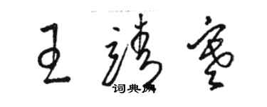 骆恒光王靖寒草书个性签名怎么写