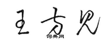 骆恒光王方见草书个性签名怎么写