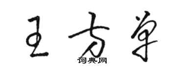 骆恒光王方单草书个性签名怎么写
