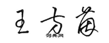 骆恒光王方茵草书个性签名怎么写