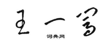 骆恒光王一闯草书个性签名怎么写
