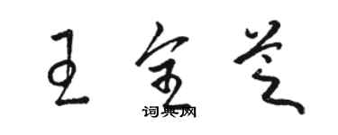 骆恒光王全芝草书个性签名怎么写