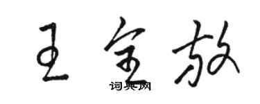 骆恒光王全放草书个性签名怎么写