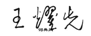 骆恒光王耀先草书个性签名怎么写