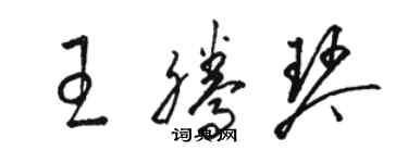 骆恒光王腾琴草书个性签名怎么写