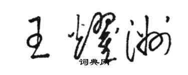 骆恒光王耀洲草书个性签名怎么写