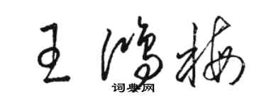 骆恒光王鸿梅草书个性签名怎么写