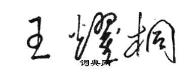 骆恒光王耀桐草书个性签名怎么写