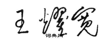 骆恒光王耀宽草书个性签名怎么写