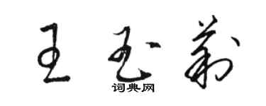 骆恒光王玉莉草书个性签名怎么写