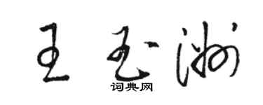 骆恒光王玉洲草书个性签名怎么写