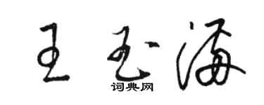 骆恒光王玉满草书个性签名怎么写