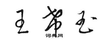 骆恒光王希玉草书个性签名怎么写