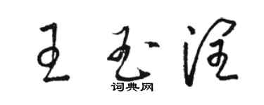 骆恒光王玉润草书个性签名怎么写