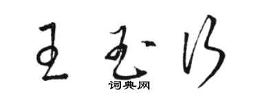 骆恒光王玉行草书个性签名怎么写