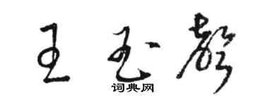 骆恒光王玉声草书个性签名怎么写