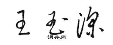 骆恒光王玉深草书个性签名怎么写