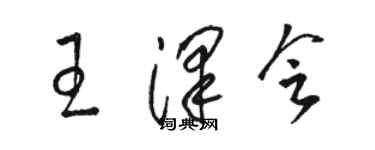 骆恒光王泽会草书个性签名怎么写