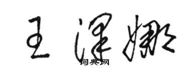 骆恒光王泽娜草书个性签名怎么写