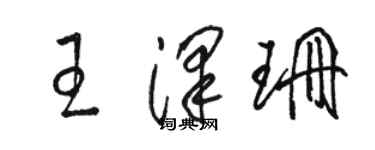 骆恒光王泽珊草书个性签名怎么写