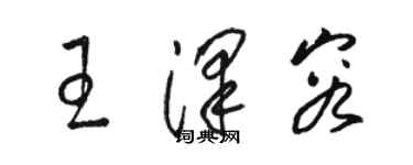 骆恒光王泽容草书个性签名怎么写