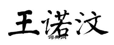 翁闿运王诺汶楷书个性签名怎么写