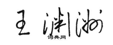 骆恒光王渊洲草书个性签名怎么写