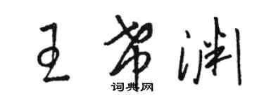 骆恒光王希渊草书个性签名怎么写