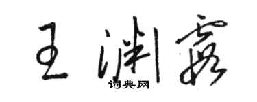 骆恒光王渊霞草书个性签名怎么写