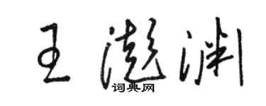 骆恒光王澎渊草书个性签名怎么写